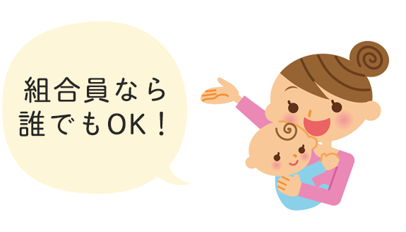 組合員なら誰でもOK!