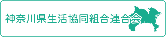 神奈川県生活協同組合連合会