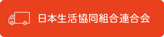 日本生活協同組合連合会