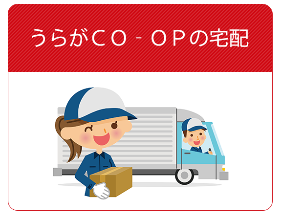 うらがＣＯ‐ＯＰの宅配