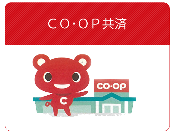 CO・OP共済