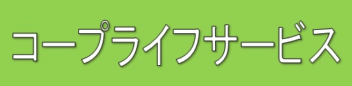 コープライフサービス